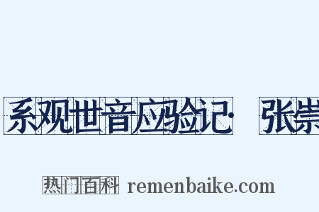 系观世音应验记·张崇是什么意思的图片